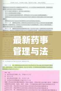 最新药事管理与法规概览,2024年版解读