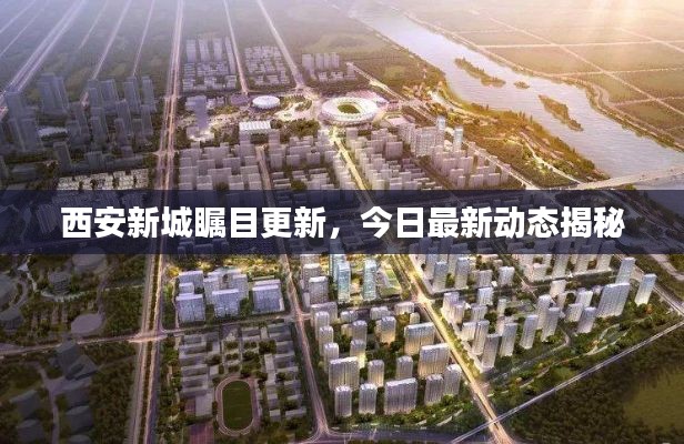 西安新城瞩目更新,今日最新动态揭秘