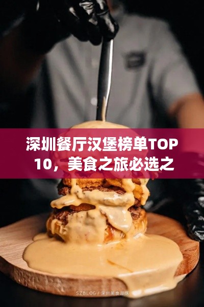 深圳餐厅汉堡榜单TOP 10,美食之旅必选之选