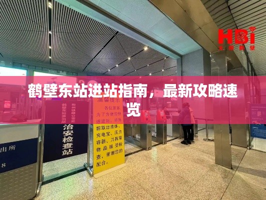 鹤壁东站进站指南,最新攻略速览