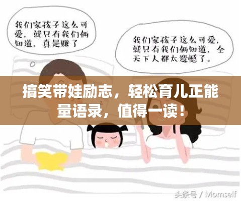 搞笑带娃励志,轻松育儿正能量语录,值得一读!