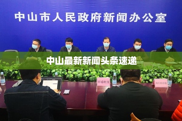 中山最新新闻头条速递