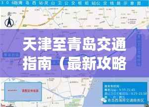 天津至青岛交通指南(最新攻略,百度收录)