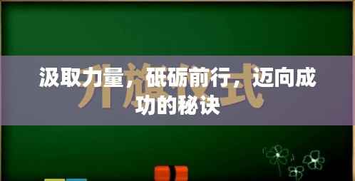 汲取力量,砥砺前行,迈向成功的秘诀