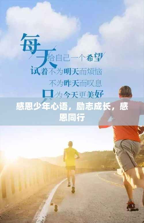 感恩少年心语,励志成长,感恩同行