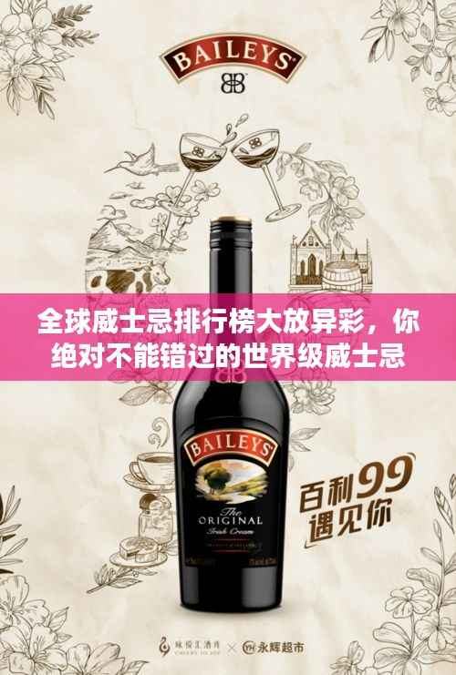 全球威士忌排行榜大放异彩,你绝对不能错过的世界级威士忌!