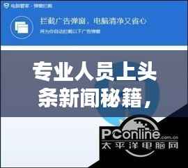专业人员上头条新闻秘籍,策略与技巧全解析