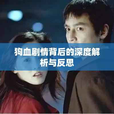 狗血剧情背后的深度解析与反思