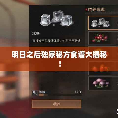 明日之后独家秘方食谱大揭秘!