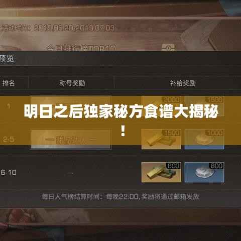 明日之后独家秘方食谱大揭秘!