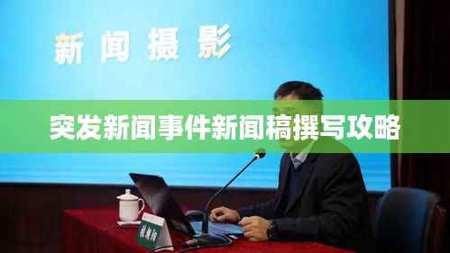 突发新闻事件新闻稿撰写攻略