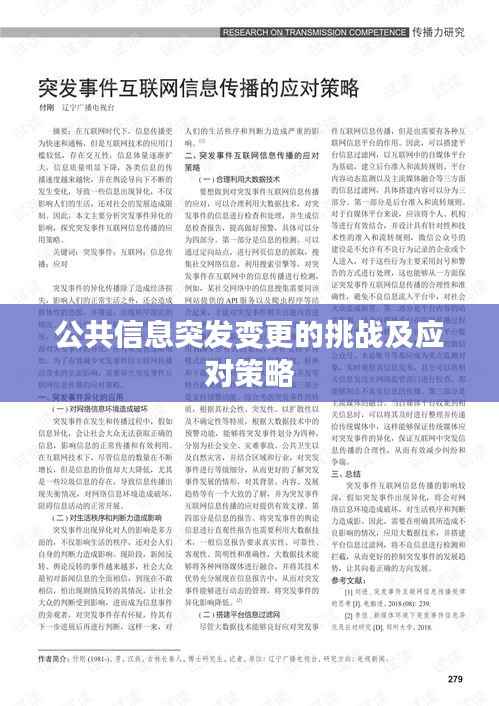 公共信息突发变更的挑战及应对策略