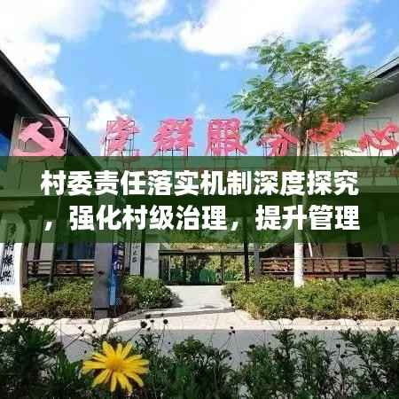 村委责任落实机制深度探究,强化村级治理,提升管理效能