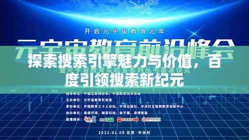 探索搜索引擎魅力与价值,百度引领搜索新纪元