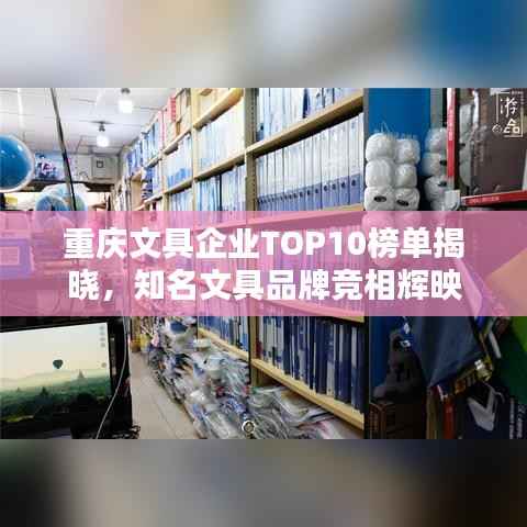 重庆文具企业TOP10榜单揭晓,知名文具品牌竞相辉映