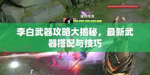 李白武器攻略大揭秘,最新武器搭配与技巧