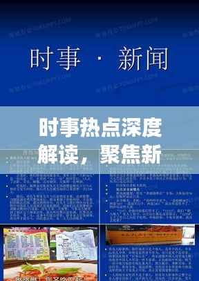 时事热点深度解读,聚焦新闻专题,传递真实声音报道