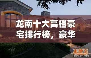 龙南十大高档豪宅排行榜,豪华府邸一览无余