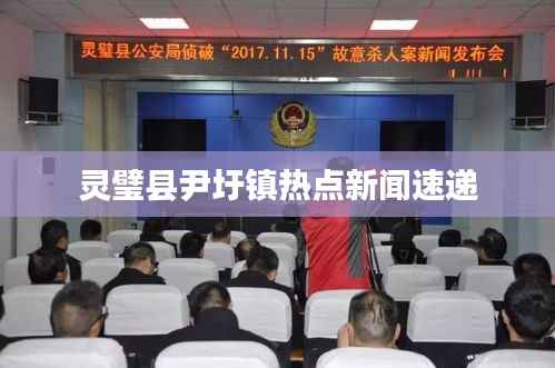 灵璧县尹圩镇热点新闻速递