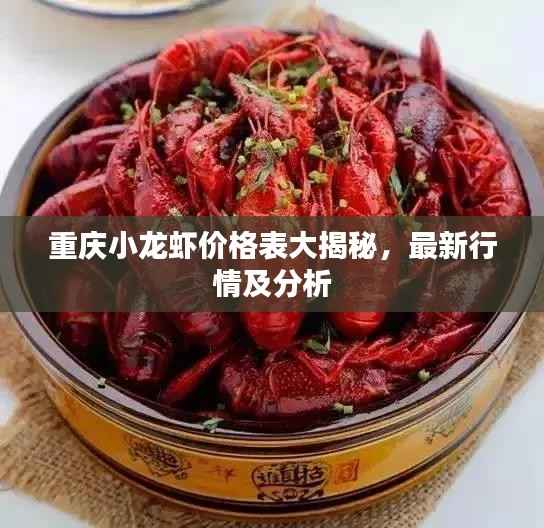 重庆小龙虾价格表大揭秘,最新行情及分析