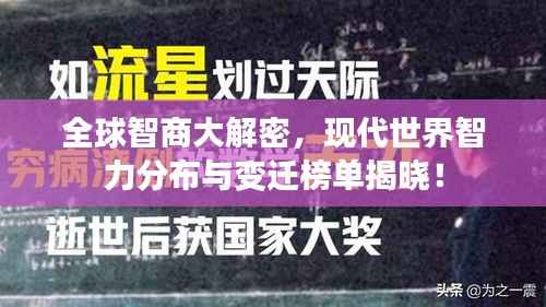 全球智商大解密,现代世界智力分布与变迁榜单揭晓!
