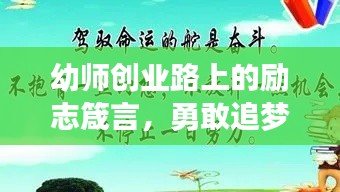 幼师创业路上的励志箴言,勇敢追梦,教育之光照亮未来之路