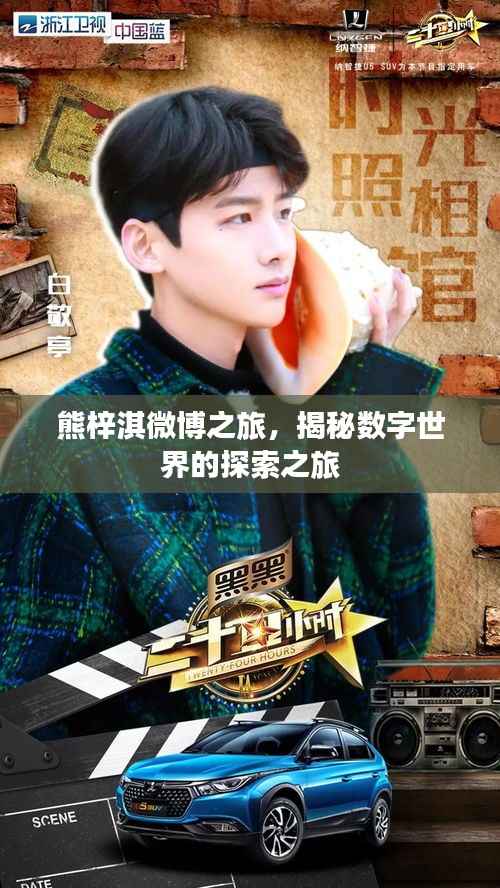 熊梓淇微博之旅,揭秘数字世界的探索之旅