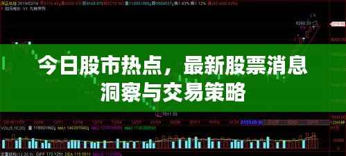 今日股市热点,最新股票消息洞察与交易策略