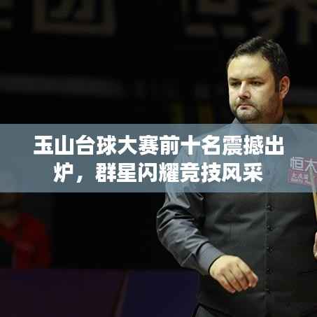 玉山台球大赛前十名震撼出炉,群星闪耀竞技风采