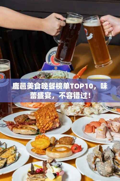 鹿邑美食晚餐榜单TOP10,味蕾盛宴,不容错过!