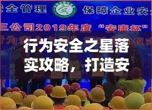 行为安全之星落实攻略,打造安全之星,引领行为安全新风尚!