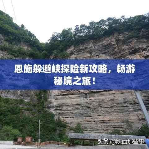 恩施躲避峡探险新攻略,畅游秘境之旅!