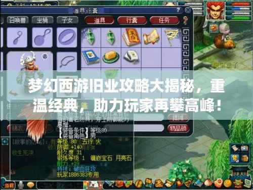 梦幻西游旧业攻略大揭秘,重温经典,助力玩家再攀高峰!