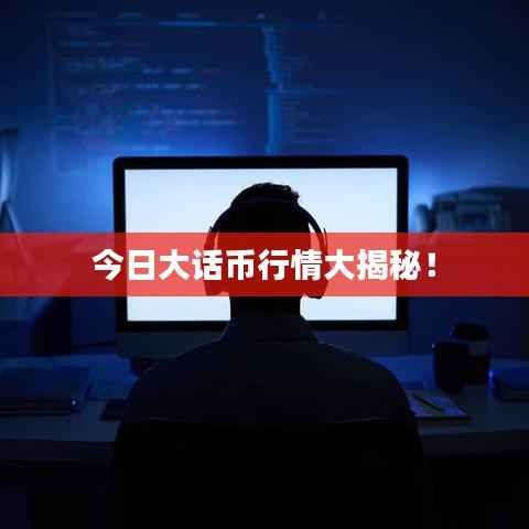 今日大话币行情大揭秘!