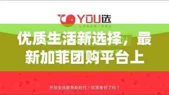 优质生活新选择,最新加菲团购平台上线!