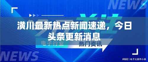 潢川最新热点新闻速递,今日头条更新消息