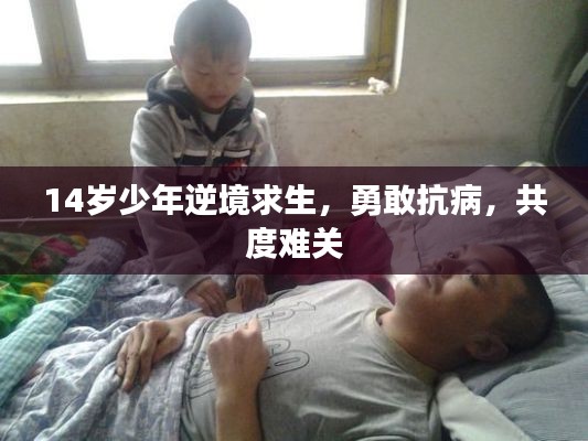 14岁少年逆境求生,勇敢抗病,共度难关