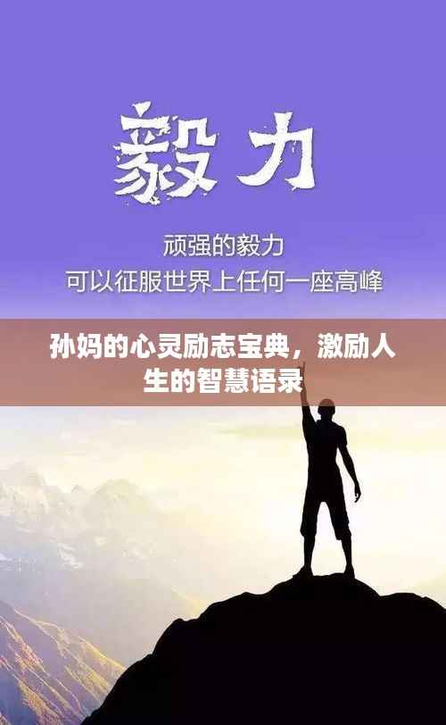 孙妈的心灵励志宝典,激励人生的智慧语录