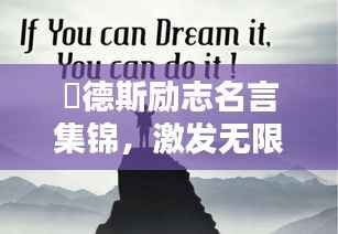 屌德斯励志名言集锦,激发无限潜能的力量语录