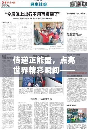 传递正能量,点亮世界精彩瞬间——头条专题报道