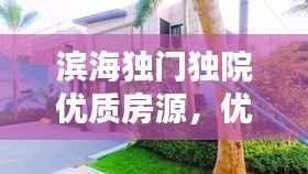 滨海独门独院优质房源,优雅生活之选