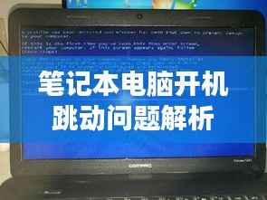 笔记本电脑开机跳动问题解析及解决方案