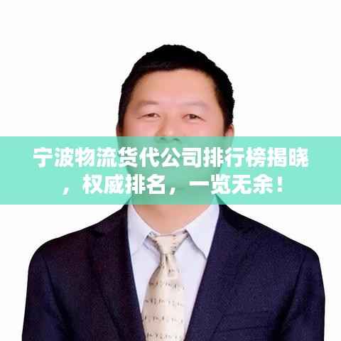 宁波物流货代公司排行榜揭晓,权威排名,一览无余!