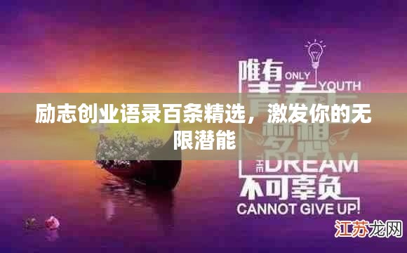 励志创业语录百条精选,激发你的无限潜能
