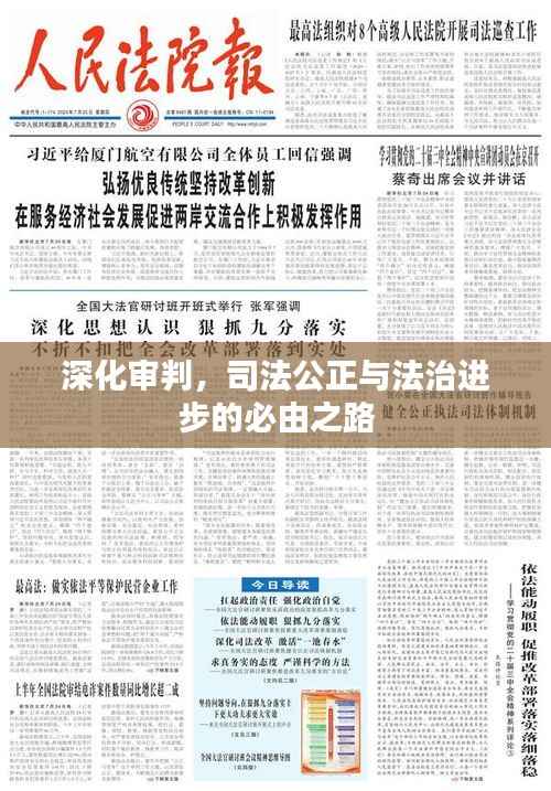 深化审判,司法公正与法治进步的必由之路
