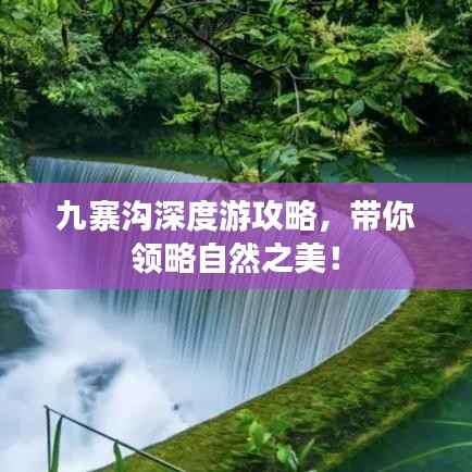 九寨沟深度游攻略,带你领略自然之美!