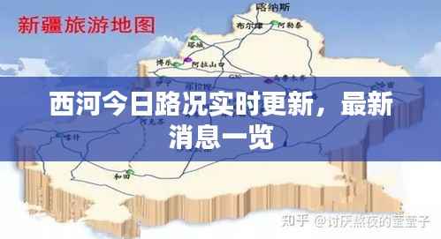 西河今日路况实时更新,最新消息一览