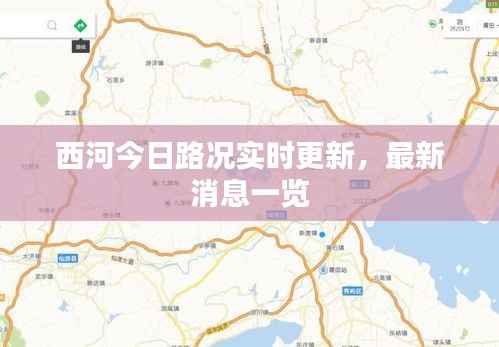 西河今日路况实时更新,最新消息一览