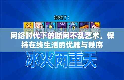 网络时代下的断网不乱艺术,保持在线生活的优雅与秩序