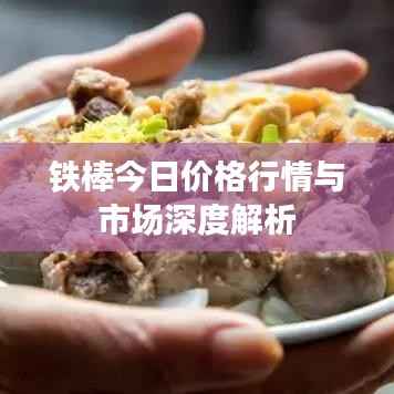 铁棒今日价格行情与市场深度解析